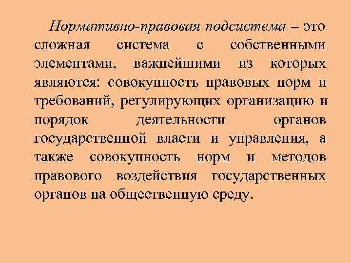  Нормативно-правовая подсистема – это сложная система  с  собственными элементами, важнейшими из
