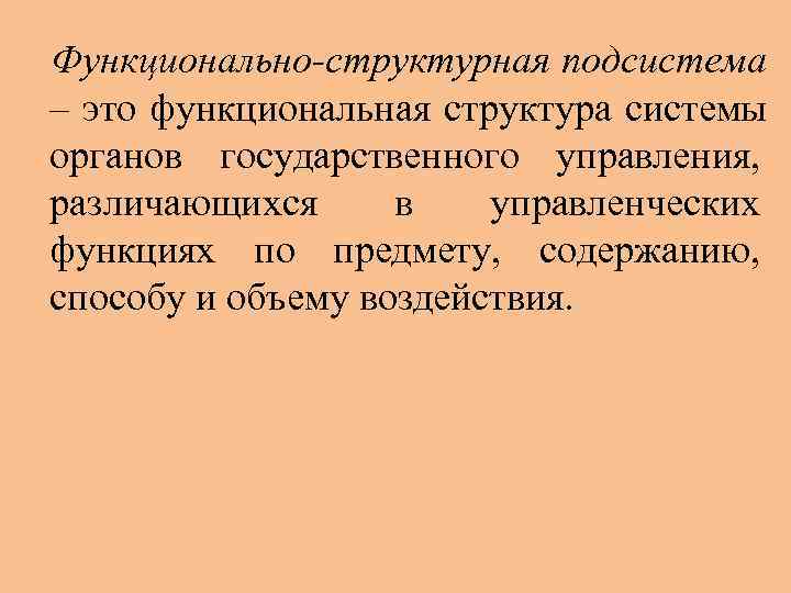 Функционально-структурная подсистема – это функциональная структура системы органов государственного управления, различающихся в  управленческих