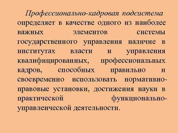  Профессионально-кадровая подсистема определяет в качестве одного из наиболее важных   элементов 