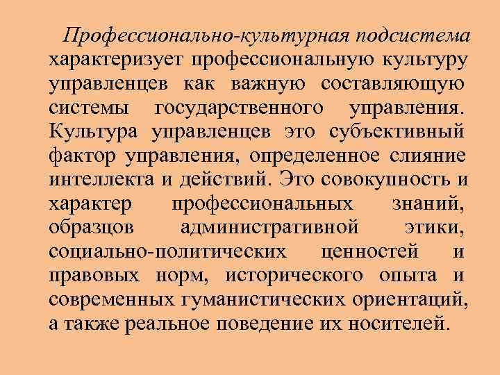  Профессионально-культурная подсистема характеризует профессиональную культуру управленцев как важную составляющую системы государственного управления. Культура