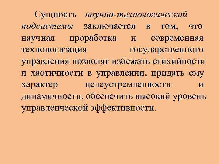   Сущность научно-технологической подсистемы заключается в том, что научная проработка и современная технологизация