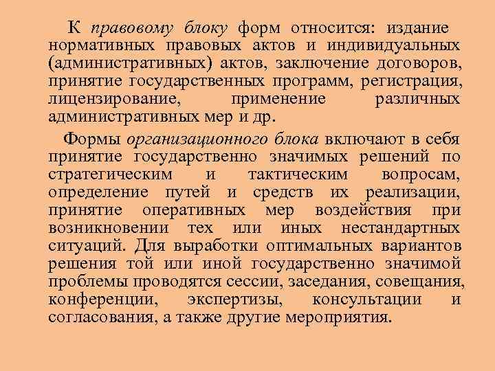   К правовому блоку форм относится: издание нормативных правовых актов и индивидуальных (административных)