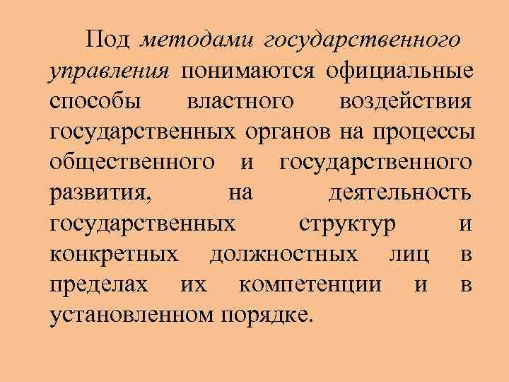   Под методами государственного управления понимаются официальные способы властного воздействия государственных органов на