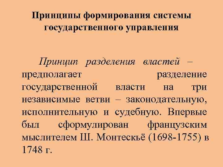  Принципы формирования системы  государственного управления  Принцип разделения властей – предполагает 