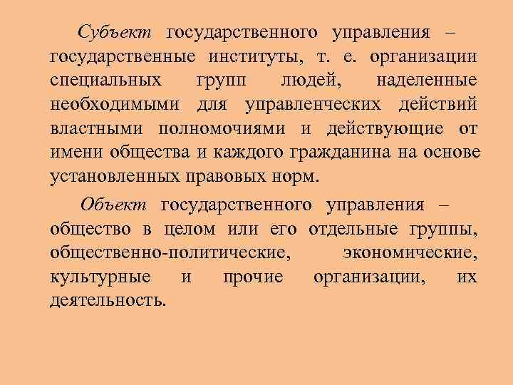   Субъект государственного управления – государственные институты, т. е. организации специальных групп 