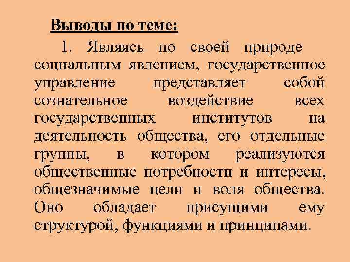  Выводы по теме: 1. Являясь по своей природе социальным явлением, государственное управление представляет