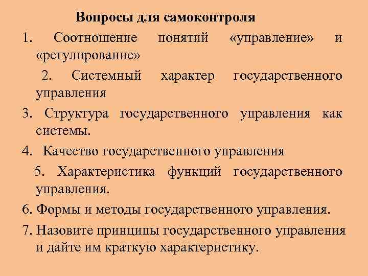    Вопросы для самоконтроля 1. Соотношение понятий «управление» и «регулирование» 2. Системный