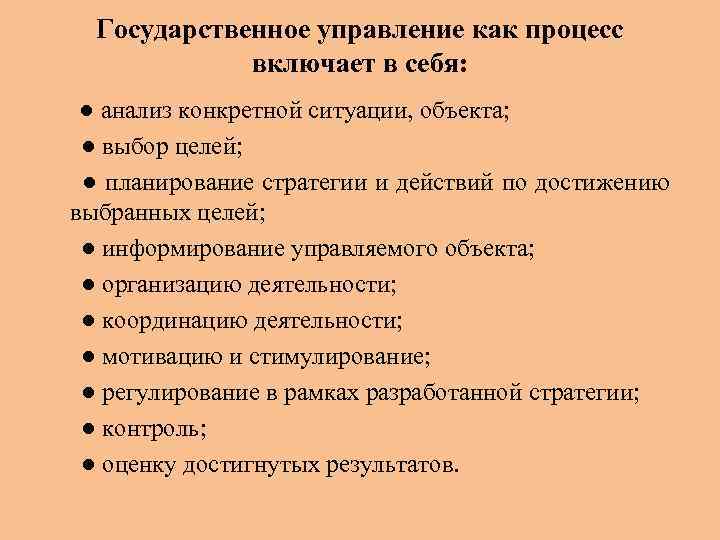  Государственное управление как процесс   включает в себя:  ● анализ конкретной