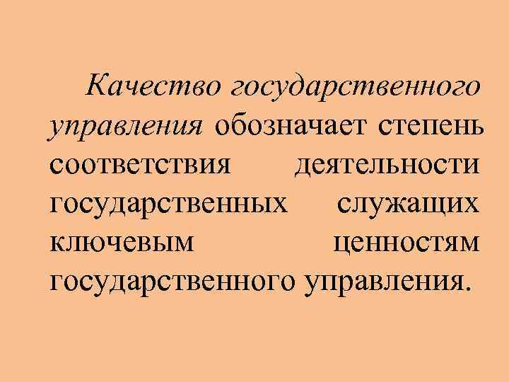  Качество государственного управления обозначает степень соответствия  деятельности государственных  служащих ключевым 