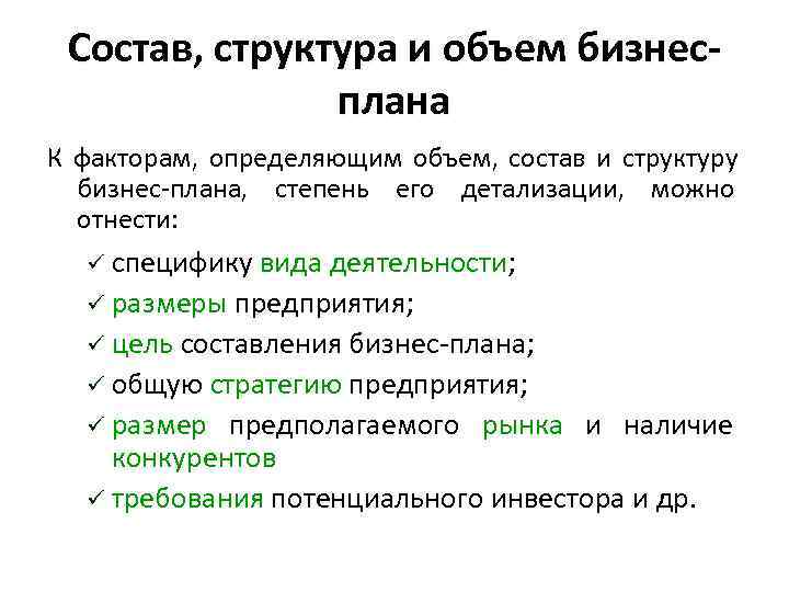  Состав, структура и объем бизнес-    плана К факторам, определяющим объем,