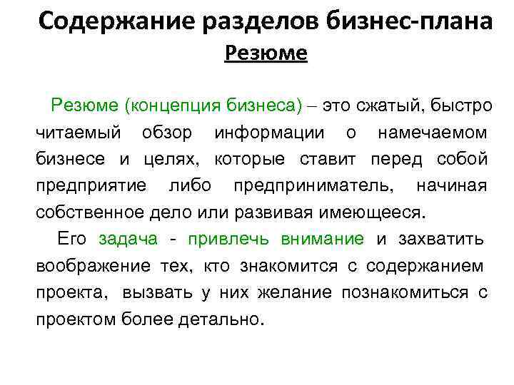 Содержание разделов бизнес-плана     Резюме (концепция бизнеса)  это сжатый, быстро