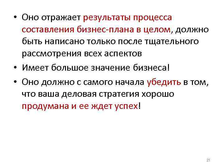  • Оно отражает результаты процесса  составления бизнес-плана в целом, должно  быть
