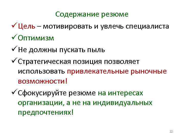  Содержание резюме ü Цель – мотивировать и увлечь специалиста ü Оптимизм ü