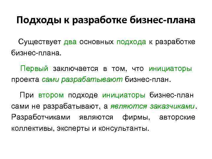  Подходы к разработке бизнес-плана  Существует два основных подхода к разработке бизнес-плана. Первый