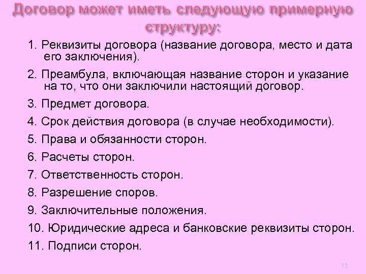 1. Реквизиты договора (название договора, место и дата  его заключения). 2. Преамбула, включающая