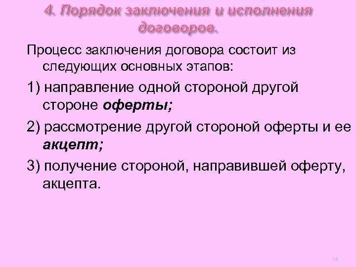 Процесс заключения договора состоит из  следующих основных этапов: 1) направление одной стороной другой