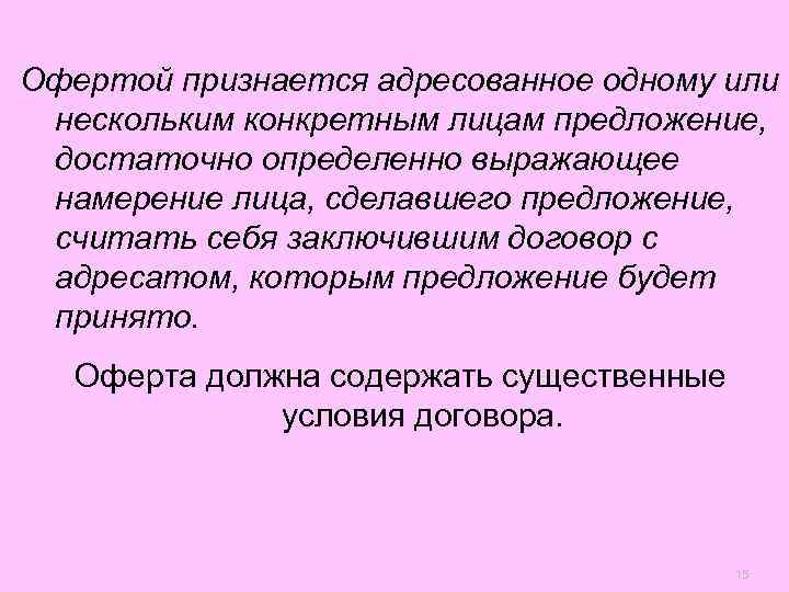 Офертой признается адресованное одному или нескольким конкретным лицам предложение,  достаточно определенно выражающее намерение