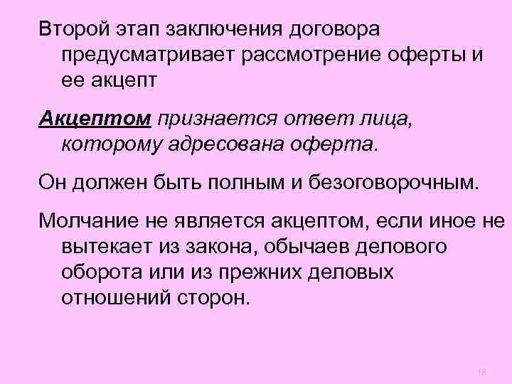Второй этап заключения договора  предусматривает рассмотрение оферты и  ее акцепт Акцептом признается