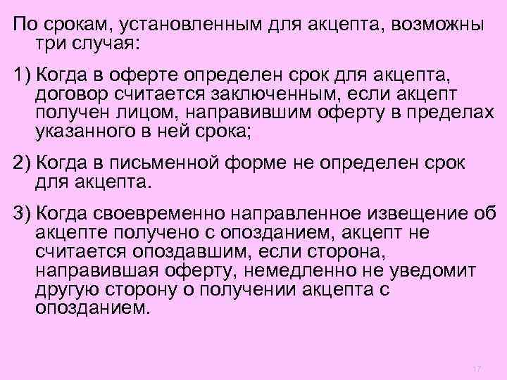 По срокам, установленным для акцепта, возможны  три случая: 1) Когда в оферте определен