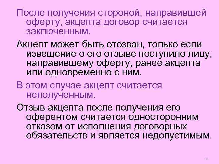 После получения стороной, направившей  оферту, акцепта договор считается  заключенным. Акцепт может быть