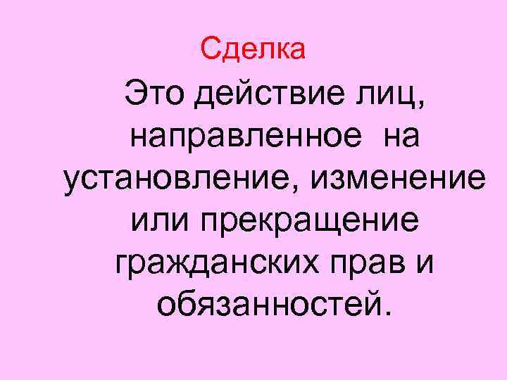 Сделка это. Сделка. Сделка это действие. Всякая сделка это. Картинка сделка - это действие....