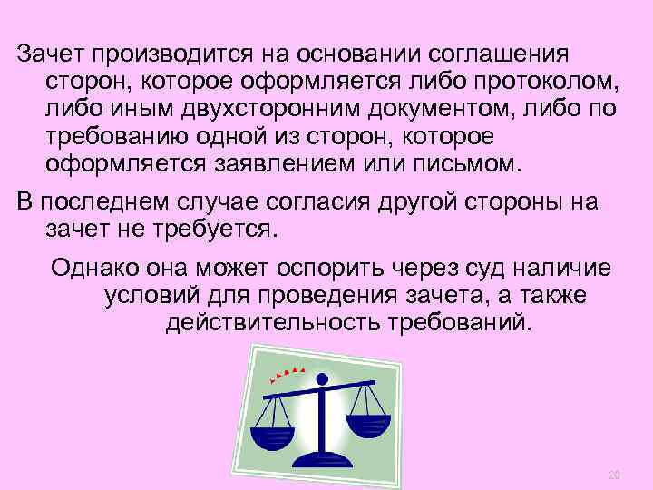 Зачет производится на основании соглашения  сторон, которое оформляется либо протоколом,  либо иным