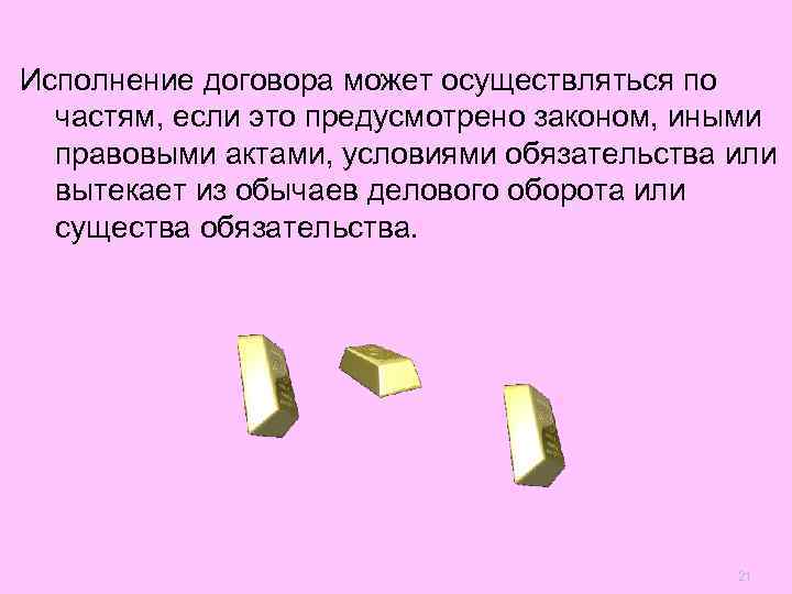 Исполнение договора может осуществляться по  частям, если это предусмотрено законом, иными  правовыми
