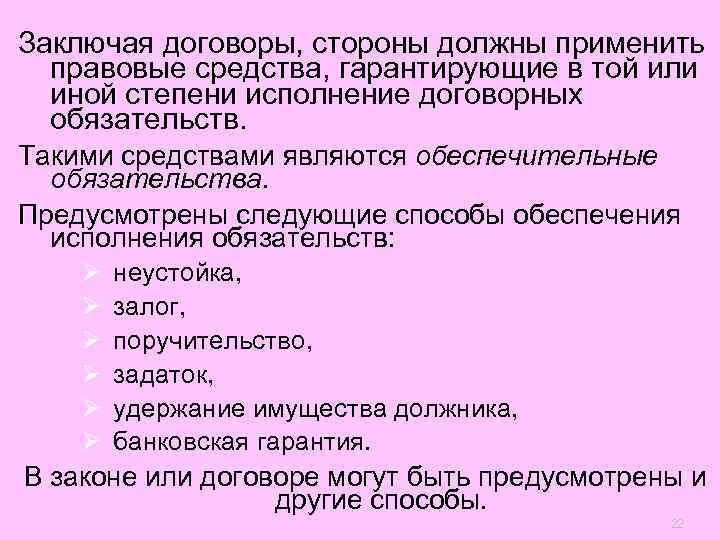 Заключая договоры, стороны должны применить  правовые средства, гарантирующие в той или  иной