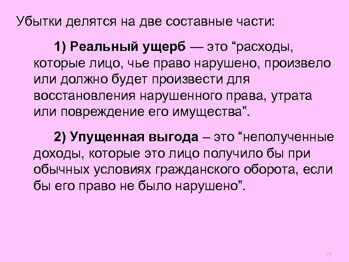 Реальный ущерб. Составные части убытков. Убытки делятся на. Понятия «убытки» и «реальный ущерб» соотносятся как. Убытки это расходы которые лицо.