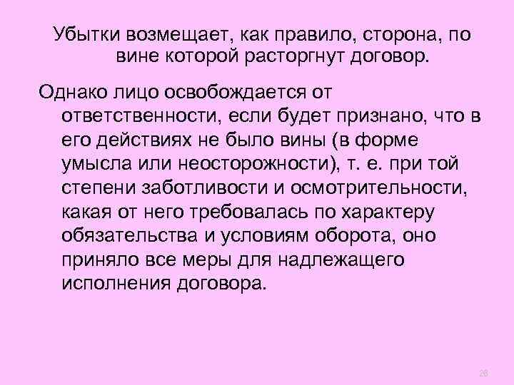  Убытки возмещает, как правило, сторона, по  вине которой расторгнут договор. Однако лицо