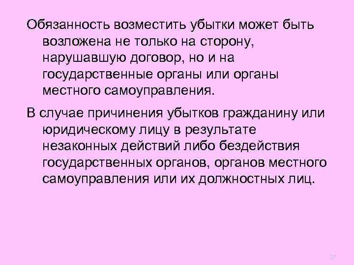Обязанность возместить убытки может быть  возложена не только на сторону,  нарушавшую договор,