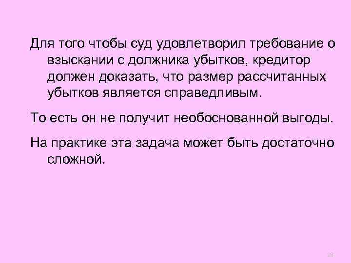Для того чтобы суд удовлетворил требование о  взыскании с должника убытков, кредитор 