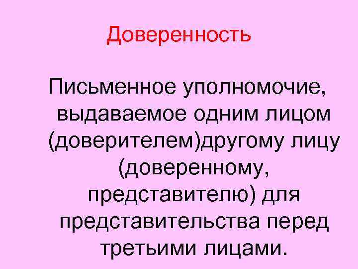  Доверенность Письменное уполномочие,  выдаваемое одним лицом (доверителем)другому лицу  (доверенному, представителю) для