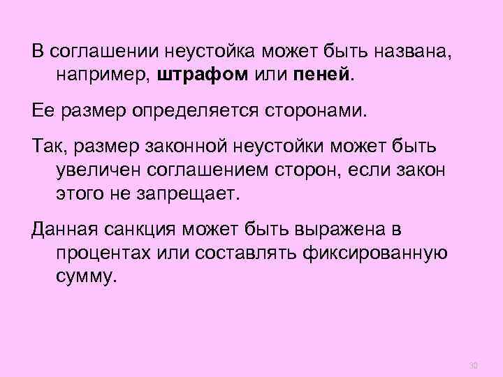 В соглашении неустойка может быть названа, например, штрафом или пеней. Ее размер определяется сторонами.