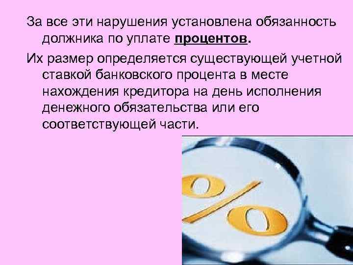 За все эти нарушения установлена обязанность  должника по уплате процентов. Их размер определяется