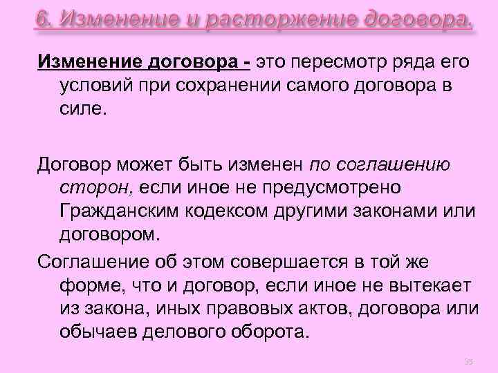 Изменение договора - это пересмотр ряда его  условий при сохранении самого договора в