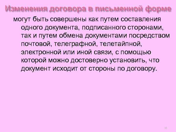 могут быть совершены как путем составления  одного документа, подписанного сторонами,  так и