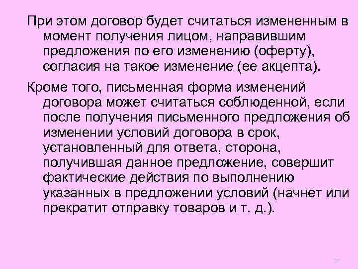 При этом договор будет считаться измененным в  момент получения лицом, направившим  предложения