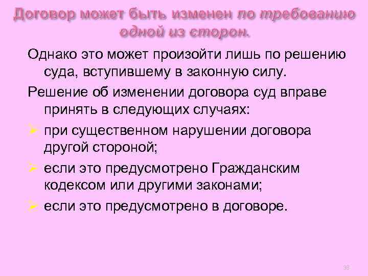 Однако это может произойти лишь по решению  суда, вступившему в законную силу. Решение