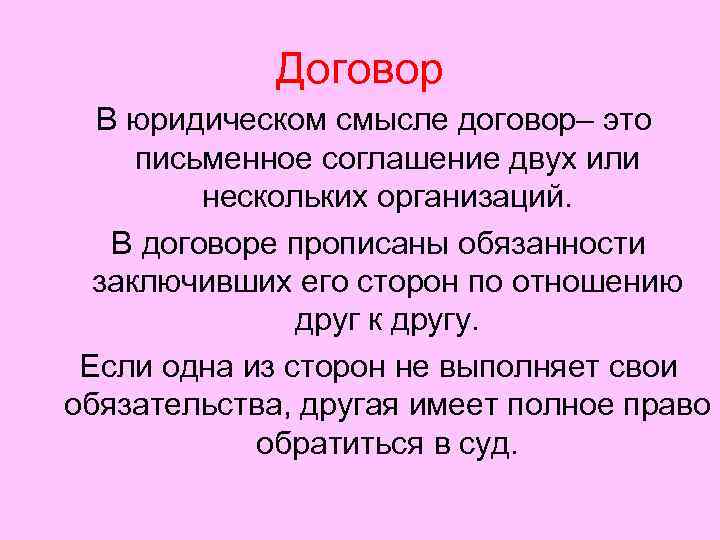    Договор  В юридическом смысле договор– это письменное соглашение двух или