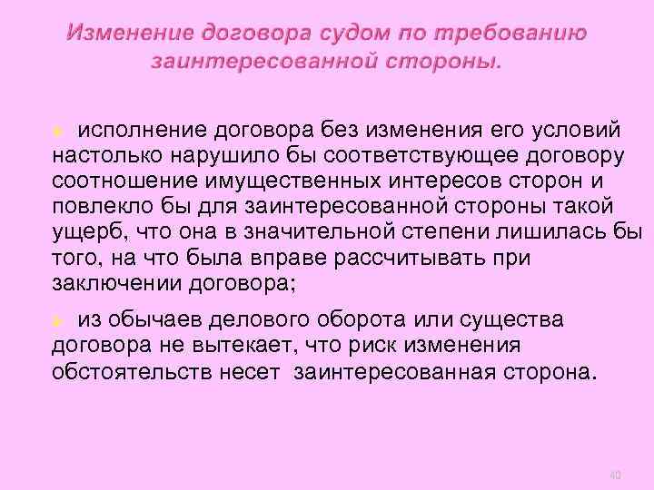  исполнение договора без изменения его условий настолько нарушило бы соответствующее договору соотношение имущественных