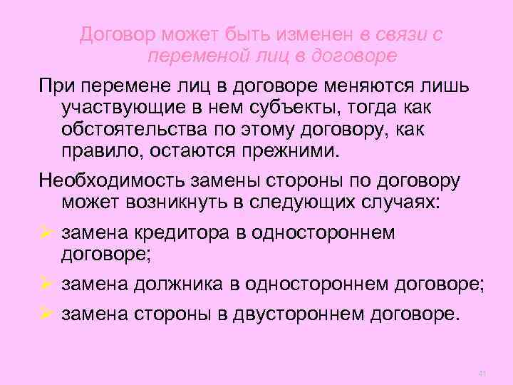   Договор может быть изменен в связи с   переменой лиц в