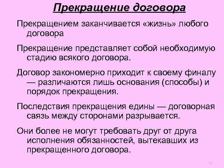   Прекращение договора Прекращением заканчивается «жизнь» любого  договора Прекращение представляет собой необходимую