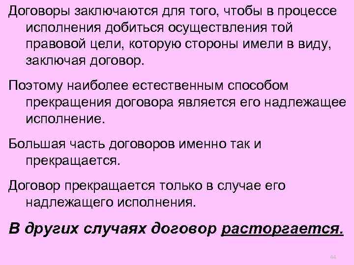 Договоры заключаются для того, чтобы в процессе  исполнения добиться осуществления той  правовой