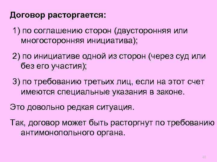 Договор расторгается: 1) по соглашению сторон (двусторонняя или  многосторонняя инициатива); 2) по инициативе