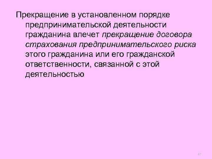 Прекращение в установленном порядке  предпринимательской деятельности  гражданина влечет прекращение договора  страхования