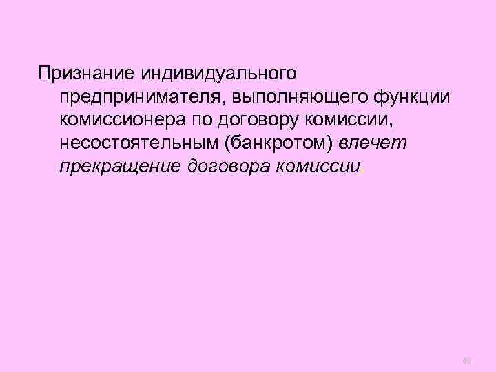 Признание индивидуального  предпринимателя, выполняющего функции  комиссионера по договору комиссии,  несостоятельным (банкротом)