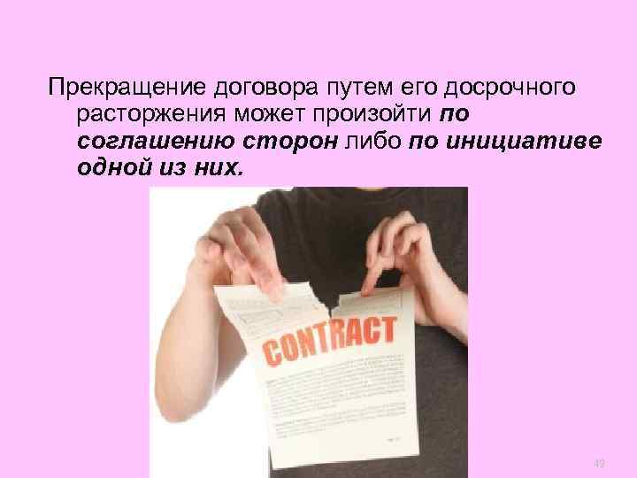 Прекращение договора путем его досрочного  расторжения может произойти по  соглашению сторон либо