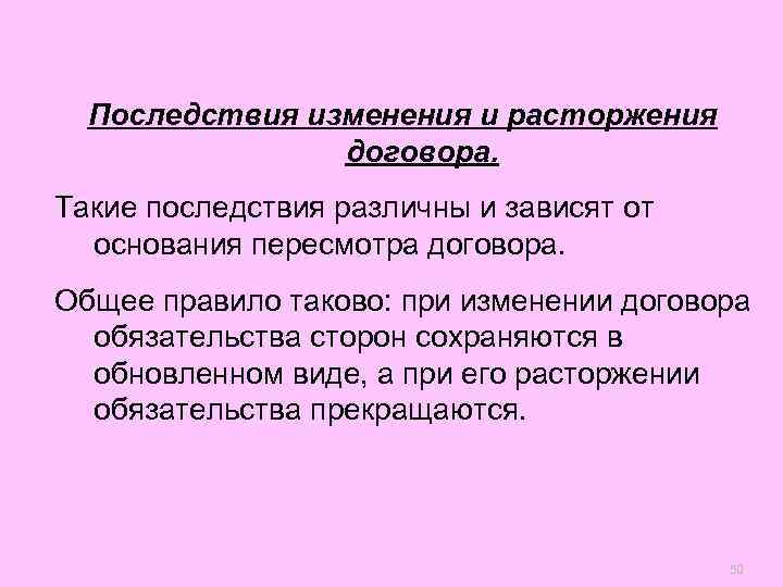  Последствия изменения и расторжения   договора. Такие последствия различны и зависят от