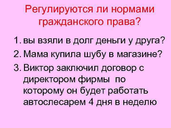  Регулируются ли нормами гражданского права? 1. вы взяли в долг деньги у друга?